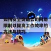 如何安全突破公司网络限制以提高工作效率的方法与技巧