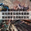 秋葵视频ios下载安装无限看在线观看最新版本畅享无尽精彩影片体验