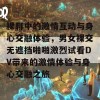 裸聊中的激情互动与身心交融体验，男女裸交无遮挡啪啪激烈试看DV带来的激情体验与身心交融之旅