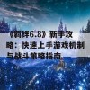 《羁绊6.8》新手攻略：快速上手游戏机制与战斗策略指南