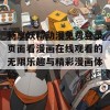 畅享妖精动漫免费登录页面看漫画在线观看的无限乐趣与精彩漫画体验