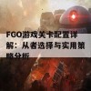 FGO游戏关卡配置详解：从者选择与实用策略分析