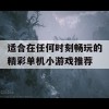 适合在任何时刻畅玩的精彩单机小游戏推荐