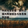 平民玩家必看：崩坏三强大阵容组合与角色推荐攻略