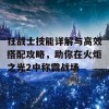 狂战士技能详解与高效搭配攻略，助你在火炬之光2中称霸战场