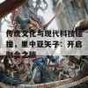 传统文化与现代科技碰撞，里中亚矢子：开启融合之旅