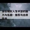 体验模拟人生手游的魅力与乐趣：推荐与选择指南