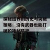 探秘结界的历史与突破策略：没有武器也能打破的神秘防护