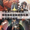 千层浪2020破解版带你体验全新游戏乐趣和无限可能性