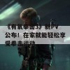 《有氧拳击3》新PV公布！在家就能轻松享受拳击运动