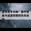 豪宅关卡攻略：提升技能与资源获取的攻克技巧