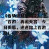 《香肠派对》SS19“西游：再闹天宫”今日揭幕，速速踏上西游路！