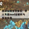 挑战极限生存体验：野人专属mod全解析与安装指南