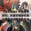 《决斗链接》升级关卡技巧：快速获取经验值与提高对战胜率的方法