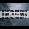 果冻传媒玛丽莲全部作品视频，带你一览她的精彩影片与独特魅力！