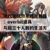 现代生活效率提升利器：overhit道具与超三十人群的生活方式分析