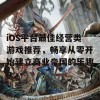 iOS平台最佳经营类游戏推荐，畅享从零开始建立商业帝国的乐趣