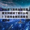 想知道下厨房金银花露原文到底讲了些什么吗？下厨房金银花露原文讲的啥