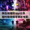 想看大片？无敌影院视频在线播放app让你随时随地畅享精彩电影！