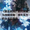 《碧蓝航线》凰的突破与捞取攻略：提升实力的全方位指南