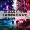 《异度之刃X：终极版》新情报公开 全新冒险舞台登场