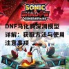 DNF马化腾深渊模型详解：获取方法与使用注意事项