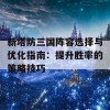 新塔防三国阵容选择与优化指南：提升胜率的策略技巧