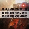 萌娘全相册破解版，畅享无限美图乐趣，随心所欲收藏你的萌娘瞬间！