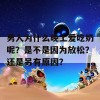 男人为什么晚上爱吃奶呢？是不是因为放松？还是另有原因？