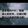 宿舍里的H3C，笔趣阁上的沈苏，让我们聊聊这个故事的魅力吧！