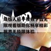 成版人茄子视频下载无限观看版助你畅享精彩视界无极限体验