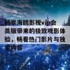 畅享海鸥影视vip会员版带来的极致观影体验，畅看热门影片与独家内容