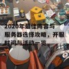 2020年最佳阵容与服务器选择攻略，开服时间与活动一览