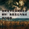 去吧皮卡丘深渊加点全解析：角色定位与加点技巧指南