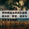 2017-2018赛季利物浦足球俱乐部表现分析：阵容、战术与重要赛事回顾