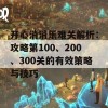 开心消消乐难关解析：攻略第100、200、300关的有效策略与技巧