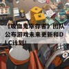 《吸血鬼幸存者》团队公布游戏未来更新和DLC计划！