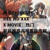 畅享CHINESEFREE HD XXXX MOVIE：热门影片推荐与观看指南解析