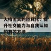 人格面具的道具化：提升社交能力与自我认知的有效方法