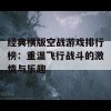 经典横版空战游戏排行榜：重温飞行战斗的激情与乐趣