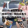 2019年最佳跑酷游戏排行榜：畅玩经典与新兴热门作品推荐