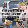 S8赛季王者荣耀猴子出装与打法全解析，助力玩家轻松获胜