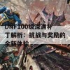 DNF100级深渊补丁解析：挑战与奖励的全新体验