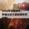 2020年日剧推荐，别错过这几部超精彩的好剧！