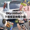 《Myrmidon》下载安装教程介绍