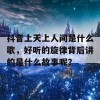 抖音上天上人间是什么歌，好听的旋律背后讲的是什么故事呢？