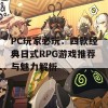 PC玩家必玩：四款经典日式RPG游戏推荐与魅力解析