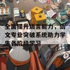 全面提升语言能力，语文专业突破系统助力学生各阶段学习