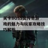 关卡BOSS类传奇游戏的魅力与玩家攻略技巧解析