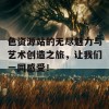 色资源站的无尽魅力与艺术创造之旅，让我们一同感受！